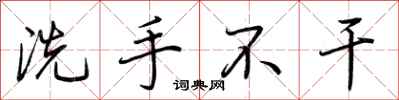 荊霄鵬洗手不乾行書怎么寫