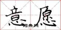 侯登峰意願楷書怎么寫