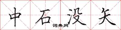 田英章中石沒矢楷書怎么寫
