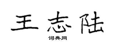 袁強王志陸楷書個性簽名怎么寫