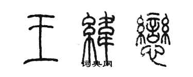 陳墨王緯戀篆書個性簽名怎么寫