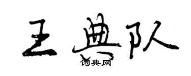 曾慶福王典隊行書個性簽名怎么寫