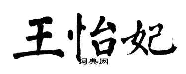 翁闓運王怡妃楷書個性簽名怎么寫