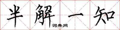 何伯昌半解一知楷書怎么寫