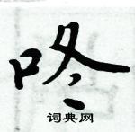 周炳元寫的硬筆楷書咚