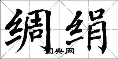 翁闓運綢絹楷書怎么寫