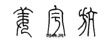 陳墨姜宇航篆書個性簽名怎么寫