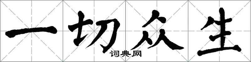 翁闓運一切眾生楷書怎么寫