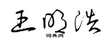 曾慶福王明浩草書個性簽名怎么寫