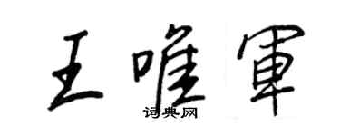 王正良王唯軍行書個性簽名怎么寫