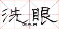 駱恆光洗眼隸書怎么寫
