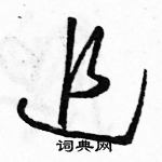 駱恆光寫的硬筆草書追