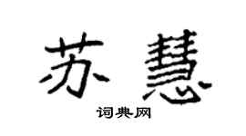 袁強蘇慧楷書個性簽名怎么寫