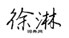 王正良徐淋行書個性簽名怎么寫