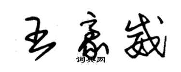 朱錫榮王豪威草書個性簽名怎么寫