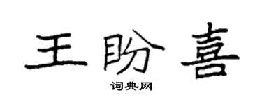 袁強王盼喜楷書個性簽名怎么寫