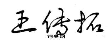 曾慶福王傳拓草書個性簽名怎么寫