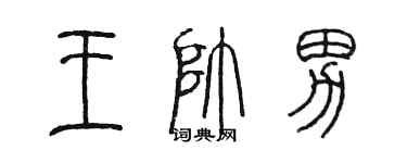 陳墨王帥男篆書個性簽名怎么寫