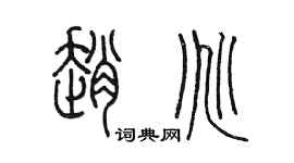 陳墨趙兆篆書個性簽名怎么寫