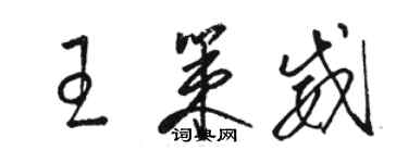 駱恆光王策威草書個性簽名怎么寫