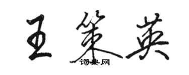 駱恆光王策英行書個性簽名怎么寫