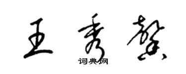 梁錦英王秀馨草書個性簽名怎么寫