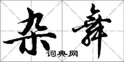 胡問遂雜舞行書怎么寫