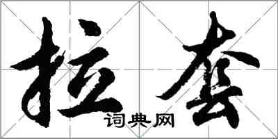 胡問遂拉套行書怎么寫