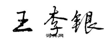 曾慶福王李銀行書個性簽名怎么寫