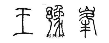 陳墨王豫峰篆書個性簽名怎么寫