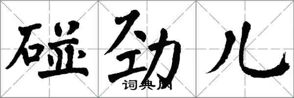 翁闓運碰勁兒楷書怎么寫