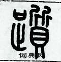 歷培堅寫的硬筆篆書躓