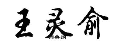 胡問遂王靈俞行書個性簽名怎么寫