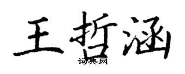 丁謙王哲涵楷書個性簽名怎么寫