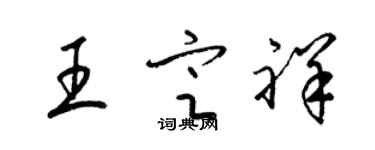 梁錦英王定祥草書個性簽名怎么寫