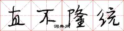 段相林直不隆統行書怎么寫