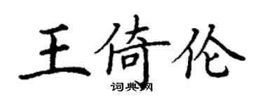 丁謙王倚倫楷書個性簽名怎么寫