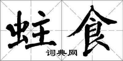 翁闓運蛀食楷書怎么寫