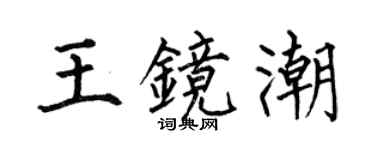 何伯昌王鏡潮楷書個性簽名怎么寫