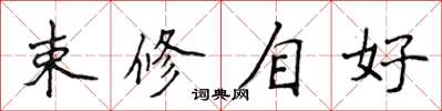 侯登峰束修自好楷書怎么寫