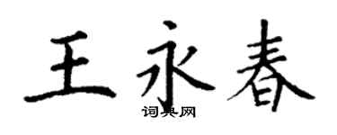 丁謙王永春楷書個性簽名怎么寫