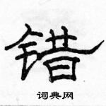 駱恆光寫的硬筆隸書錯