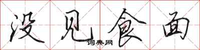 田英章沒見食麵行書怎么寫