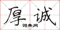 侯登峰厚誠楷書怎么寫