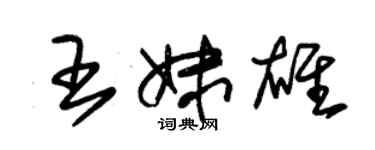 朱錫榮王妹雄草書個性簽名怎么寫