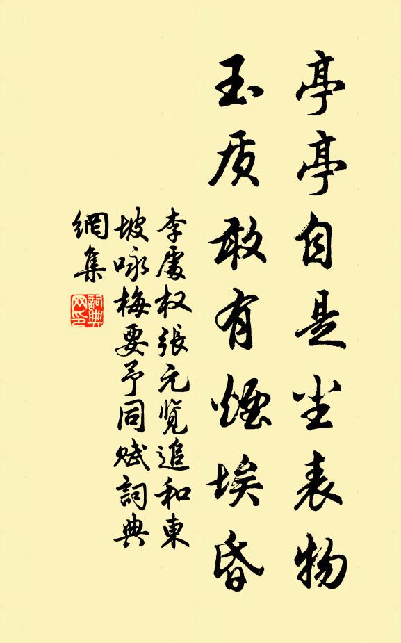 李處權亭亭自是塵表物,玉質敢有煙埃昏書法作品欣賞