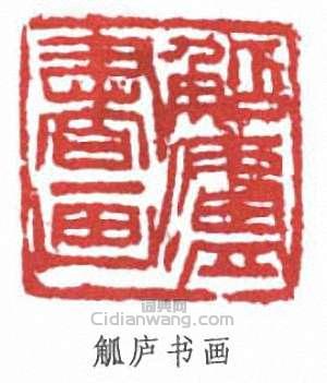 “觚廬書畫”篆刻印章