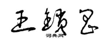 曾慶福王鎖昌草書個性簽名怎么寫