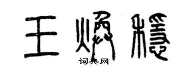 曾慶福王煥穩篆書個性簽名怎么寫