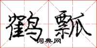 龐中華鶴瓢行書怎么寫
